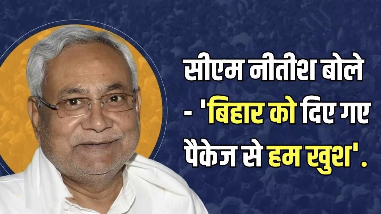 Budget 2024 For Bihar : केंद्रीय बजट में बिहार को मिली कई सौगात, सीएम नीतीश बोले- ‘बिहार को दिए गए पैकेज से हम खुश.’