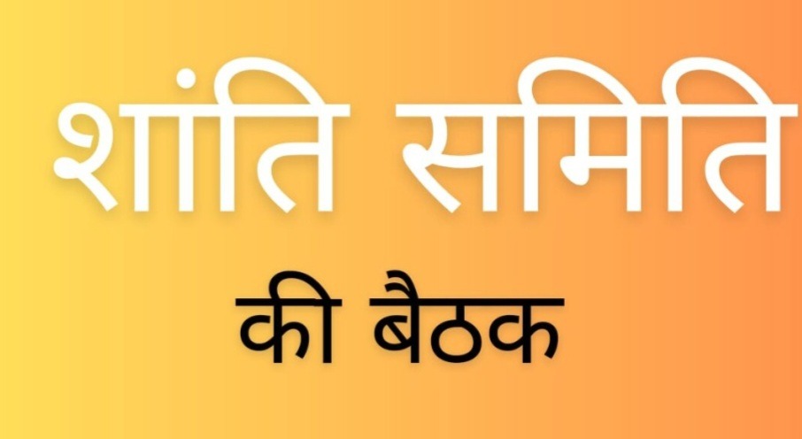 बिहपुर में शांति समिति की बैठक संपन्न, होली पर शांति बनाए रखने की अपील